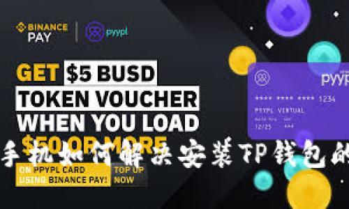 华为手机如何解决安装TP钱包的问题