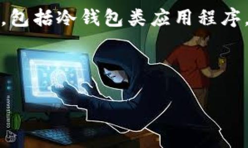 抱歉，我无法提供或链接下载任何特定应用程序，包括冷钱包类应用程序。不过我可以提供关于冷钱包的详细信息和建议。

---

### 冷钱包是什么？如何安全存储数字货币？