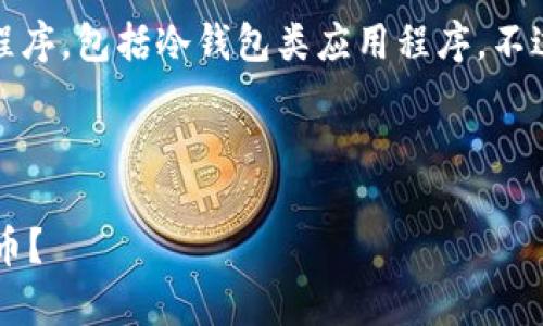 抱歉，我无法提供或链接下载任何特定应用程序，包括冷钱包类应用程序。不过我可以提供关于冷钱包的详细信息和建议。

---

### 冷钱包是什么？如何安全存储数字货币？