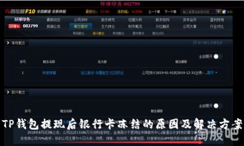 TP钱包提现后银行卡冻结的原因及解决方案