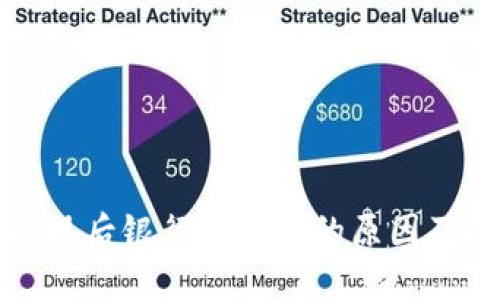 TP钱包提现后银行卡冻结的原因及解决方案
