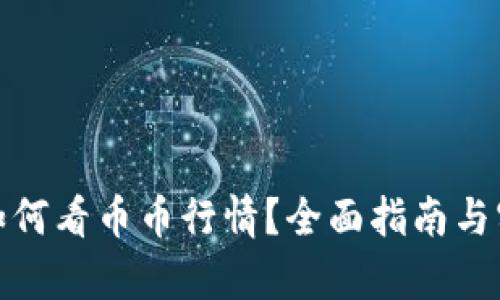 tp钱包如何看币币行情？全面指南与实用技巧