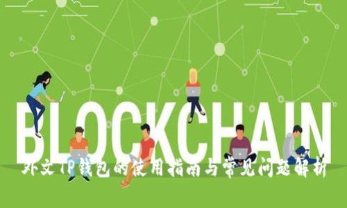 外文TP钱包的使用指南与常见问题解析
