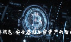 TP硬件钱包：安全存储加密资产的智能选择