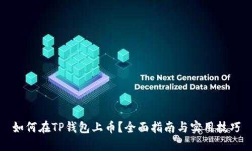 如何在TP钱包上币？全面指南与实用技巧