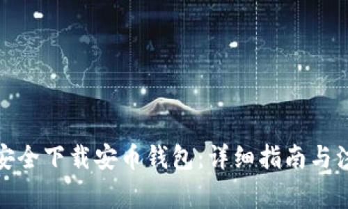 : 如何安全下载安币钱包：详细指南与注意事项