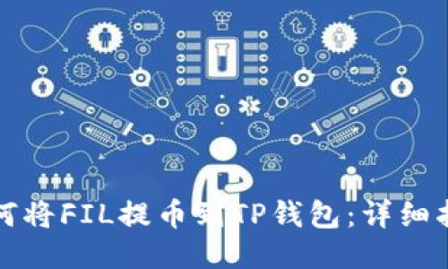 如何将FIL提币到TP钱包：详细指南