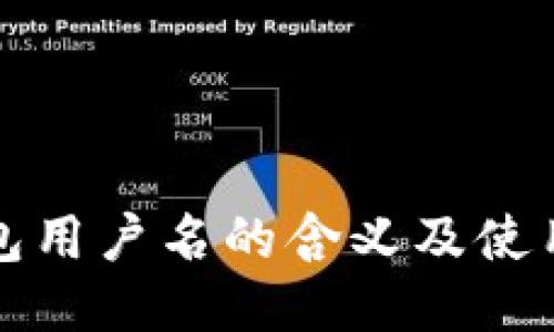 TP钱包用户名的含义及使用指南