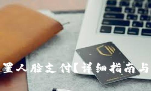 tp钱包如何设置人脸支付？详细指南与常见问题解答