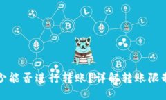 TP钱包金额少能否进行转账