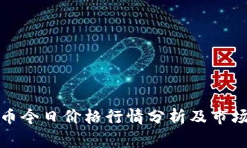 波场币今日价格行情分析及市场趋势