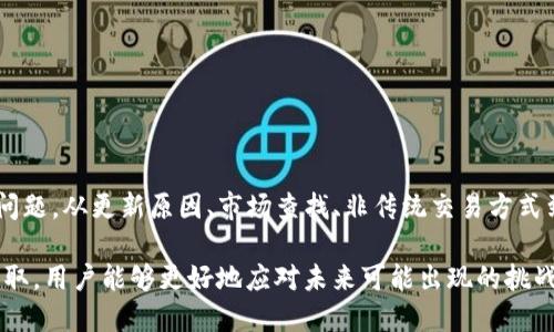 和关键词

  TP钱包更新后如何进行买卖？详解操作步骤和注意事项 / 
 guanjianci TP钱包, 行情, 买卖, 更新, 数字货币 /guanjianci 

引言

在数字货币不断发展的今天，TP钱包作为一种流行的数字钱包，广受用户欢迎。随着技术的不断更新，TP钱包也在不断推陈出新，提升用户体验。然而，在更新后有些用户可能会遇到一些问题，比如更新后寻找不到市场进行交易。针对这个问题，本文将详细讲解TP钱包的买卖操作，特别是在更新后如何顺利进行交易，并解答一些用户可能遇到的潜在问题。


一、TP钱包的基本操作介绍

首先，让我们了解一下TP钱包的基本功能和操作。TP钱包不仅仅是一款可以存储数字货币的软件，还提供了交易、兑换、转账等多种功能。用户可以通过TP钱包轻松管理多种数字资产，并在一定的去中心化交易所中进行交易。

对于普通用户而言，TP钱包的操作界面相对友好，用户只需要注册账户并完成钱包的设置，就可以开始使用。一般情况下，用户需要在钱包内存入一定数量的数字货币，然后选择相应的市场进行交易。然而，在更新后，许多用户反映无法找到市场或进行买卖操作。接下来，我们将探讨这一问题的原因以及解决办法。


二、TP钱包更新后常见问题及解决方案

h41. 更新后为何没有市场可供交易？/h4

TP钱包更新后，很多用户可能会发现原有的交易市场失去了，这可能是由于多个原因造成的。首先，钱包开发团队在更新中可能进行了功能整合或删减，一些不再符合市场需求的交易所可能会被移除。其次，可能是新的界面设计使得用户无法直观地找到市场的入口，造成用户误解。

为了解决这个问题，用户可以尝试以下几个步骤：
- 检查最新版本的TP钱包更新日志：在更新时，往往会发布更新说明，阐明此次更新的内容和被移除的功能。
- 了解新的操作界面：可以通过TP钱包官方网站或社区，查阅新的使用手册，了解新界面的布局和功能。
- 咨询客服：如果依然无法解决问题，用户可以联系TP钱包的客户支持，寻求直接帮助。

了解更新后为何没有市场，是解决问题的第一步，也是顺利进行资金交易的基础。


h42. 我可以如何找到新的交易市场？/h4

在TP钱包的更新中，新的交易市场可能与旧市场有所不同，用户需要适应新的交易方式。通常，用户可以通过以下方式找到新的交易市场：
- 在TP钱包的主界面上查找“交易所”或“市场”选项，这个位置在更新后可能会有所调整。
- 关注TP钱包的社交媒体账号和官方网站，通常在重大更新后，开发团队会发布有关新功能的视频演示和文本说明。
- 加入数字货币的相关社群，例如Telegram、Reddit等，向其他用户询问最新的交易市场信息。这既可以获取使用经验，也有助于建立人脉。

通过以上的方法，用户应该能找到适合自己需求的新交易市场，从而继续进行买卖操作。


h43. 如何在不清楚交易市场情况下进行买卖？/h4

如果用户在更新后仍无法找到市场，但仍想进行买卖，可以考虑通过以下方式进行交易：
- 使用去中心化交易所（DEX）：即使TP钱包的整合交易所下线，用户依旧可以通过一些独立的去中心化交易平台进行交易。这些平台无需依赖TP钱包的集成功能，用户可以直接在这些平台上进行‘钱包-交易所’的互动。
- 资产托管：用户可以考虑使用一些第三方代理交易服务，这些服务通常会提供更灵活便捷的交易手段，无需通过TP钱包直接交易。
- 对于当前持有的资产，用户可以考虑长期持有，等候TP钱包或市场的后续更新，以便日后能顺利进行交易。

这些策略虽然能缓解用户的焦虑，但也需要用户保持警惕，确保所使用的平台安全可靠。


h44. 更新对用户资产安全性的影响如何？/h4

关于TP钱包的更新，用户最关心的之一就是其对资产安全的影响。从一般的安全性考虑，TP钱包更新往往包含了对系统漏洞的修补和安全协议的升级。这能够有效提高钱包的安全性，减少用户资金被盗的风险。

然而，用户也必须保持有些警惕，因为新的版本可能存在未知的bug或安全漏洞。在进行重要的资金操作时，建议用户分批次转账，或在新的功能完全稳定前，不要将所有资产放入TP钱包中。此外，用户还可以选择开启双重身份验证、修改强密码等步骤，进一步提升安全性。

总之，虽然更新一般是为了增强安全性，但用户也需保持警惕，确保自己的资金安全。


h45. 如果TP钱包提现功能复杂，我该如何处理？/h4

在TP钱包更新后，有些用户可能会发现提取资金至交易所的流程复杂化。面对这种情况，用户可以采取以下几种策略来解决问题：
- 仔细阅读钱包提供的提现指南，特别是更新后的说明。
- 加入相关社区，询问更新后的提现流程，学习其他用户的经验。
- 直接联系TP钱包客服，获得一对一的指导。

保持良好的沟通和信息获取渠道，是应对这些问题的最佳方法。


结论

随着TP钱包的不断更新，用户在使用过程中可能会面临各种挑战。通过本文的分析，用户可以清晰了解如何在TP钱包更新后进行有效的买卖，解决潜在的问题。从更新原因、市场查找、非传统交易方式到资产安全性，用户可以借助以上技巧，更加顺畅地完成数字资产的买卖。

总之，用户应当积极面对这些变化，适应新的操作模式，以便更好地利用TP钱包提供的数字货币服务。同时，通过保持与社区的联系和对钱包信息的及时获取，用户能够更好地应对未来可能出现的挑战。
