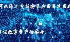   TP钱包打开闪退的解决方