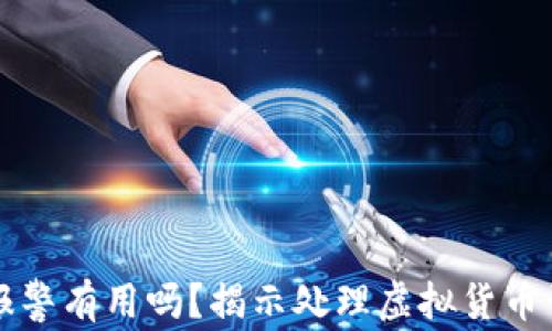 
  tp钱包被骗报警有用吗？揭示处理虚拟货币诈骗的有效方式