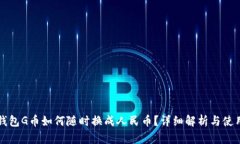 购宝钱包G币如何随时换成