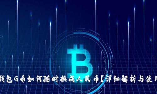 购宝钱包G币如何随时换成人民币？详细解析与使用指南
