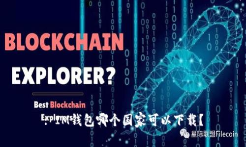 : IM钱包哪个国家可以下载？