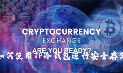 如何使用TP冷钱包进行安全存储