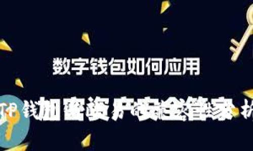 TP钱包与欧易的兼容性分析