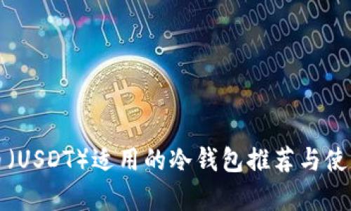 泰达币（USDT）适用的冷钱包推荐与使用指南