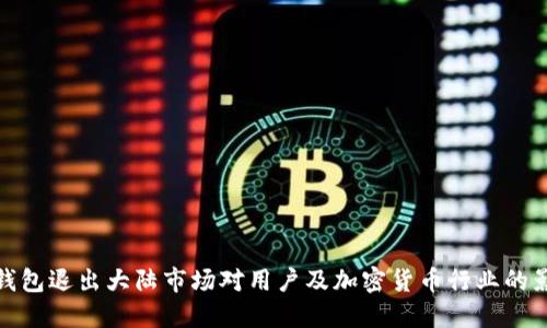 TP钱包退出大陆市场对用户及加密货币行业的影响