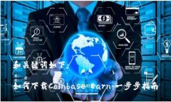 和关键词如下：如何下载