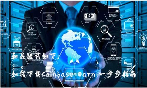 和关键词如下:
如何下载Coinbase Earn:一步步指南