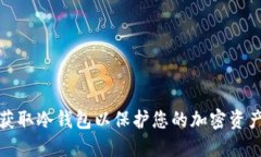 如何获取冷钱包以保护您