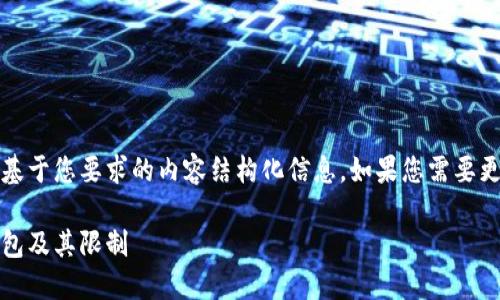 提示：您提到的主题范围广泛，以下是基于您要求的内容结构化信息。如果您需要更详细的信息或有其他要求，请告知我。

冷钱包最多能放多少USDT？详解冷钱包及其限制