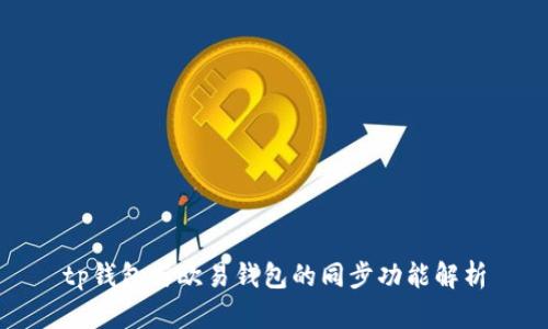 tp钱包与欧易钱包的同步功能解析