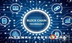 : im钱包测试版：全面解析