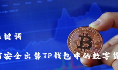 与关键词

如何安全出售TP钱包中的数字货币？