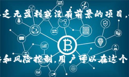 tp钱包中的山寨币分析与投资指南
keywordstp钱包, 山寨币, 加密货币投资, 数字资产管理/keywords

# tp钱包中的山寨币分析与投资指南

随着区块链技术的快速发展，越来越多的数字资产应运而生。作为一种新兴的数字货币，山寨币（Altcoin）在近几年引起了极大的关注。TP钱包作为一个广受欢迎的数字资产管理工具，不仅支持主流的比特币和以太坊，也同样支持多种山寨币。在这篇文章中，我们将深入探讨tp钱包发行的山寨币，分析它们的特点以及投资机会。

## 一、什么是山寨币？

山寨币是指在比特币（BTC）之后出现的所有其他加密货币，包括以太坊（ETH）、莱特币（LTC）、瑞波币（XRP）等。山寨币的特点是应用场景、技术和市场价值各有不同。有些山寨币只是简单模仿比特币，而有些则是为了实现比特币所无法实现的功能，如智能合约和去中心化金融（DeFi）。

山寨币通常由一些团队或公司设计并推出，目的是为了填补某种特定的市场需求。在tp钱包中，用户不仅可以方便地存储主流数字货币，还可以接触到众多山寨币，这为投资者提供了丰富的选择。

## 二、tp钱包的功能和优势

TP钱包是一款支持多个区块链平台的钱包应用，用户可以通过它进行资产存储、转账和交易。以下是TP钱包的一些核心功能及其优势：

### 1. 多币种支持

TP钱包支持主流的加密货币和多种山寨币，用户可以在一个平台上管理多种资产。由于市场上山寨币品类繁多，TP钱包提供这一服务，帮助用户简化管理流程。

### 2. 用户友好的界面

TP钱包的界面设计简洁、直观，适合各种水平的用户，从初学者到专业投资者都能快速上手。用户无需复杂的技术背景，就可以轻松找到所需功能。

### 3. 安全性

安全是数字资产管理的重中之重，TP钱包采用了多重安全措施，包括私钥管理、双重认证及加密技术，确保用户的资产安全。

### 4. 交易便捷性

用户可以通过TP钱包直接进行山寨币的交易，不需中介，实现快速转账。同时，TP钱包与多个交易所打通，提高了交易效率。

## 三、tp钱包支持的山寨币分析

TP钱包支持的不仅是市场中的主流币，还有许多具有潜力的山寨币。以下是一些典型的山寨币及其特点：

### 1. 以太坊（ETH）

以太坊是第二大加密货币，仅次于比特币。它不仅是数字货币，还是一个去中心化的应用平台，允许开发者在其区块链上构建应用。以太坊的智能合约功能为金融科技领域开辟了新的可能。

### 2. 莱特币（LTC）

莱特币被称为“银”对应比特币的“金”。它的交易确认时间比比特币快，适合用于日常小额支付。

### 3. 瑞波币（XRP）

瑞波币专注于跨境支付，旨在提高国际交易的效率。相较于传统银行的转账，使用瑞波币能够显著降低费用和时间。

### 4. Chainlink（LINK）

Chainlink作为一种去中心化的预言机网络，能够将现实世界的数据带入区块链，其技术应用被广泛用于智能合约中。

## 四、投资山寨币的策略

尽管山寨币市场充满机会，但同样存在风险，因此在投资前了解市场和制定策略非常关键：

### 1. 研究项目背景

在投资任何山寨币之前，了解其背景、团队、技术和市场需求至关重要。例如，查阅项目白皮书和其开发者的社交媒体动向，可以获得有用的信息。

### 2. 分散投资风险

考虑到山寨币的波动性，分散投资可以降低风险。投资者可以分配一定的资金到不同的山寨币中，使风险更为分散。

### 3. 设定止损和目标

在进入市场前，设定好风险阈值及盈利目标，可以帮助投资者在价格波动时作出理智决策，避免情绪驱动下的盲目交易。

### 4. 关注市场动态

加密货币市场变化频繁，投资者需随时关注市场动态和政策变化，及时调整自己的投资策略。

## 五、常见问题详解

### 1. 山寨币怎么选？

选择山寨币时，投资者需要全面考虑多种因素。首先，项目的技术基础非常重要，要了解其是否有突破性的技术或解决实际问题的能力；其次，项目团队的背景和声誉也不可忽视，要确保团队具备良好的执行能力和丰富的行业经验；最后，要关注市场需求与竞争者分析，看看该项目是否能够在激烈的市场中占有一席之地。

### 2. 山寨币投资风险有多大？

山寨币的风险主要体现在价格波动大、项目暂停开发或失败、市场接受度不如预期等方面，因此，投资者在选择山寨币时需要做好充分的市场调研与心里预期。同时，很多新币上线即便价格快速上涨，但可能随时迎来大幅度回调，甚至跌至谷底，因此风险控制要放在首位。

### 3. 如何降低山寨币投资风险？

降低投资风险的途径有多种，首先是分散投资，不把所有资金都投入到一种山寨币上；其次，设定止损点可以避免虧损过大；同时，了解市场动态，必要时果断减仓或止损。此外，投资者应定期评估自己的投资组合，根据市场变化及时调整策略。

### 4. tp钱包安全性如何？

TP钱包以其出色的安全性著称。它采用由大师级团队编写的安全算法，并支持私钥管理模式，用户的私钥存储在本地，不会上传至服务器。此外，TP钱包还提供了双重认证和安全备份功能，减少资金被盗窃的风险。为了进一步提升安全性，用户还可以启用生物识别或面部识别功能。

### 5. 山寨币的投资前景如何？

山寨币的未来充满变数。在某些情况下，创新型山寨币可能会带来巨大的投资回报，尤其是在它们技术应用得到广泛接受和认可时。然而，市场上也不乏无盈利或没有前景的项目，投资者应保持警惕，进行充分调研后再做出决策。此外，随着2023年后区块链技术的进一步成熟，市场将在技术层面呈现更丰富的应用，前景可期。

## 结论

tp钱包为用户提供了一个管理山寨币的便捷平台，然而，在选择投资山寨币时，用户需谨慎对待市场变化、项目质量和安全风险。通过合理的投资策略和风险控制，用户可以在这个新兴市场中寻找到机会。同时，了解钱包的功能、运用投资技巧将有助于提高投资的成功率。希望本文能为你的山寨币投资之路提供指导与启发。