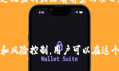 tp钱包中的山寨币分析与投资指南
keywordstp钱包, 山寨币, 加密货币投资, 数字资产管理/keywords

# tp钱包中的山寨币分析与投资指南

随着区块链技术的快速发展，越来越多的数字资产应运而生。作为一种新兴的数字货币，山寨币（Altcoin）在近几年引起了极大的关注。TP钱包作为一个广受欢迎的数字资产管理工具，不仅支持主流的比特币和以太坊，也同样支持多种山寨币。在这篇文章中，我们将深入探讨tp钱包发行的山寨币，分析它们的特点以及投资机会。

## 一、什么是山寨币？

山寨币是指在比特币（BTC）之后出现的所有其他加密货币，包括以太坊（ETH）、莱特币（LTC）、瑞波币（XRP）等。山寨币的特点是应用场景、技术和市场价值各有不同。有些山寨币只是简单模仿比特币，而有些则是为了实现比特币所无法实现的功能，如智能合约和去中心化金融（DeFi）。

山寨币通常由一些团队或公司设计并推出，目的是为了填补某种特定的市场需求。在tp钱包中，用户不仅可以方便地存储主流数字货币，还可以接触到众多山寨币，这为投资者提供了丰富的选择。

## 二、tp钱包的功能和优势

TP钱包是一款支持多个区块链平台的钱包应用，用户可以通过它进行资产存储、转账和交易。以下是TP钱包的一些核心功能及其优势：

### 1. 多币种支持

TP钱包支持主流的加密货币和多种山寨币，用户可以在一个平台上管理多种资产。由于市场上山寨币品类繁多，TP钱包提供这一服务，帮助用户简化管理流程。

### 2. 用户友好的界面

TP钱包的界面设计简洁、直观，适合各种水平的用户，从初学者到专业投资者都能快速上手。用户无需复杂的技术背景，就可以轻松找到所需功能。

### 3. 安全性

安全是数字资产管理的重中之重，TP钱包采用了多重安全措施，包括私钥管理、双重认证及加密技术，确保用户的资产安全。

### 4. 交易便捷性

用户可以通过TP钱包直接进行山寨币的交易，不需中介，实现快速转账。同时，TP钱包与多个交易所打通，提高了交易效率。

## 三、tp钱包支持的山寨币分析

TP钱包支持的不仅是市场中的主流币，还有许多具有潜力的山寨币。以下是一些典型的山寨币及其特点：

### 1. 以太坊（ETH）

以太坊是第二大加密货币，仅次于比特币。它不仅是数字货币，还是一个去中心化的应用平台，允许开发者在其区块链上构建应用。以太坊的智能合约功能为金融科技领域开辟了新的可能。

### 2. 莱特币（LTC）

莱特币被称为“银”对应比特币的“金”。它的交易确认时间比比特币快，适合用于日常小额支付。

### 3. 瑞波币（XRP）

瑞波币专注于跨境支付，旨在提高国际交易的效率。相较于传统银行的转账，使用瑞波币能够显著降低费用和时间。

### 4. Chainlink（LINK）

Chainlink作为一种去中心化的预言机网络，能够将现实世界的数据带入区块链，其技术应用被广泛用于智能合约中。

## 四、投资山寨币的策略

尽管山寨币市场充满机会，但同样存在风险，因此在投资前了解市场和制定策略非常关键：

### 1. 研究项目背景

在投资任何山寨币之前，了解其背景、团队、技术和市场需求至关重要。例如，查阅项目白皮书和其开发者的社交媒体动向，可以获得有用的信息。

### 2. 分散投资风险

考虑到山寨币的波动性，分散投资可以降低风险。投资者可以分配一定的资金到不同的山寨币中，使风险更为分散。

### 3. 设定止损和目标

在进入市场前，设定好风险阈值及盈利目标，可以帮助投资者在价格波动时作出理智决策，避免情绪驱动下的盲目交易。

### 4. 关注市场动态

加密货币市场变化频繁，投资者需随时关注市场动态和政策变化，及时调整自己的投资策略。

## 五、常见问题详解

### 1. 山寨币怎么选？

选择山寨币时，投资者需要全面考虑多种因素。首先，项目的技术基础非常重要，要了解其是否有突破性的技术或解决实际问题的能力；其次，项目团队的背景和声誉也不可忽视，要确保团队具备良好的执行能力和丰富的行业经验；最后，要关注市场需求与竞争者分析，看看该项目是否能够在激烈的市场中占有一席之地。

### 2. 山寨币投资风险有多大？

山寨币的风险主要体现在价格波动大、项目暂停开发或失败、市场接受度不如预期等方面，因此，投资者在选择山寨币时需要做好充分的市场调研与心里预期。同时，很多新币上线即便价格快速上涨，但可能随时迎来大幅度回调，甚至跌至谷底，因此风险控制要放在首位。

### 3. 如何降低山寨币投资风险？

降低投资风险的途径有多种，首先是分散投资，不把所有资金都投入到一种山寨币上；其次，设定止损点可以避免虧损过大；同时，了解市场动态，必要时果断减仓或止损。此外，投资者应定期评估自己的投资组合，根据市场变化及时调整策略。

### 4. tp钱包安全性如何？

TP钱包以其出色的安全性著称。它采用由大师级团队编写的安全算法，并支持私钥管理模式，用户的私钥存储在本地，不会上传至服务器。此外，TP钱包还提供了双重认证和安全备份功能，减少资金被盗窃的风险。为了进一步提升安全性，用户还可以启用生物识别或面部识别功能。

### 5. 山寨币的投资前景如何？

山寨币的未来充满变数。在某些情况下，创新型山寨币可能会带来巨大的投资回报，尤其是在它们技术应用得到广泛接受和认可时。然而，市场上也不乏无盈利或没有前景的项目，投资者应保持警惕，进行充分调研后再做出决策。此外，随着2023年后区块链技术的进一步成熟，市场将在技术层面呈现更丰富的应用，前景可期。

## 结论

tp钱包为用户提供了一个管理山寨币的便捷平台，然而，在选择投资山寨币时，用户需谨慎对待市场变化、项目质量和安全风险。通过合理的投资策略和风险控制，用户可以在这个新兴市场中寻找到机会。同时，了解钱包的功能、运用投资技巧将有助于提高投资的成功率。希望本文能为你的山寨币投资之路提供指导与启发。