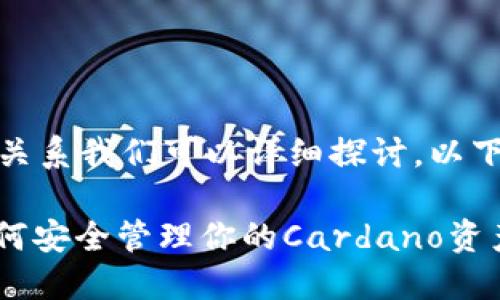 当然可以，关于ADA和TP钱包的关系我们可以详细探讨。以下为符合普通和的及相关关键词。

: ADA与TP钱包的完美结合：如何安全管理你的Cardano资产