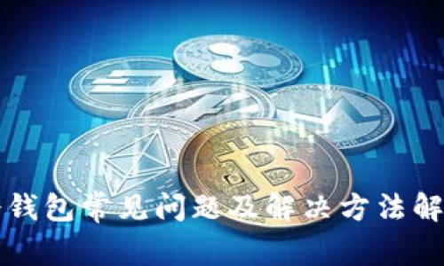 冷钱包常见问题及解决方法解析