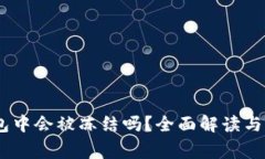 USDT在冷钱包中会被冻结吗