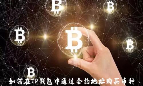 
如何在TP钱包中通过合约地址购买币种