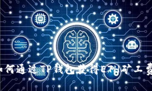 如何通过TP钱包获得ETH矿工费？