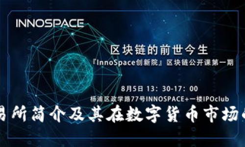 OK交易所简介及其在数字货币市场的影响