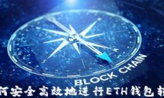 如何安全高效地进行ETH钱