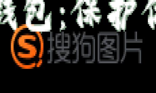 盘点最好用的冷钱包：保护你的数字资产安全