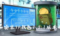 如何下载和安装TP钱包1.