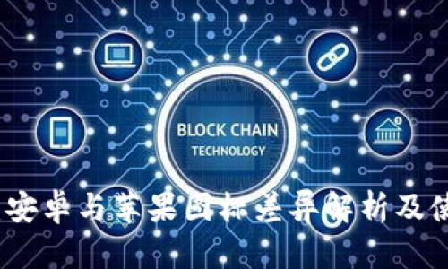 TP钱包：安卓与苹果图标差异解析及使用指南