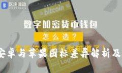 TP钱包：安卓与苹果图标差