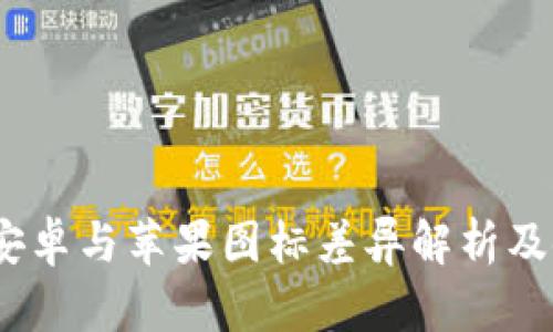 TP钱包：安卓与苹果图标差异解析及使用指南