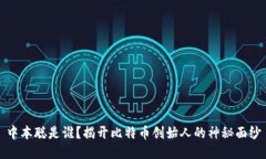 中本聪是谁？揭开比特币