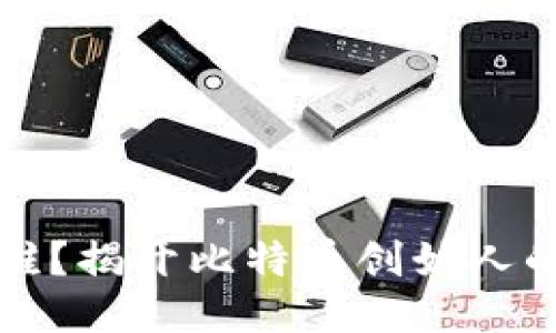 中本聪是谁？揭开比特币创始人的神秘面纱