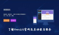 了解Ownbit官网及其功能与