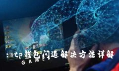 : tp钱包闪退解决方法详解